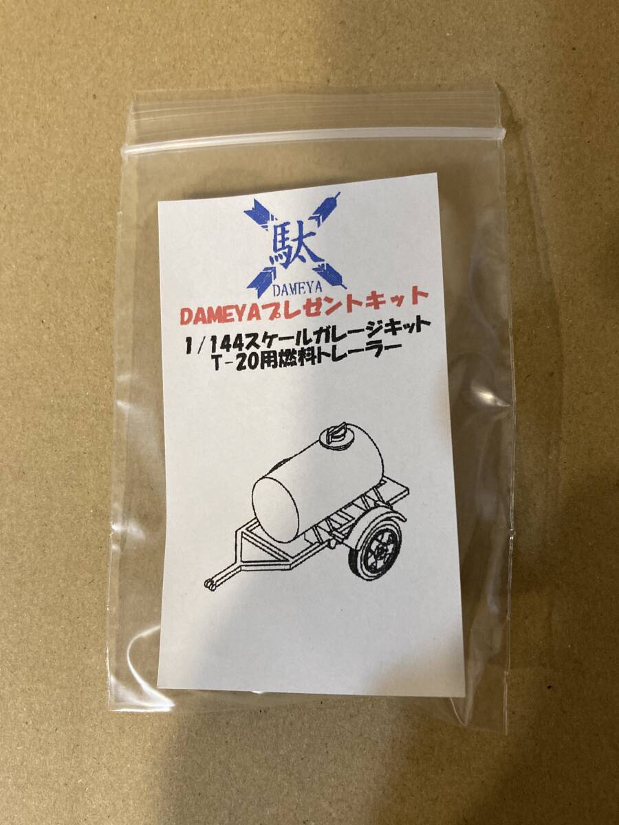 1/144 T-20コムソモーレツ 燃料タンクトレーラー レジンキット拍卖