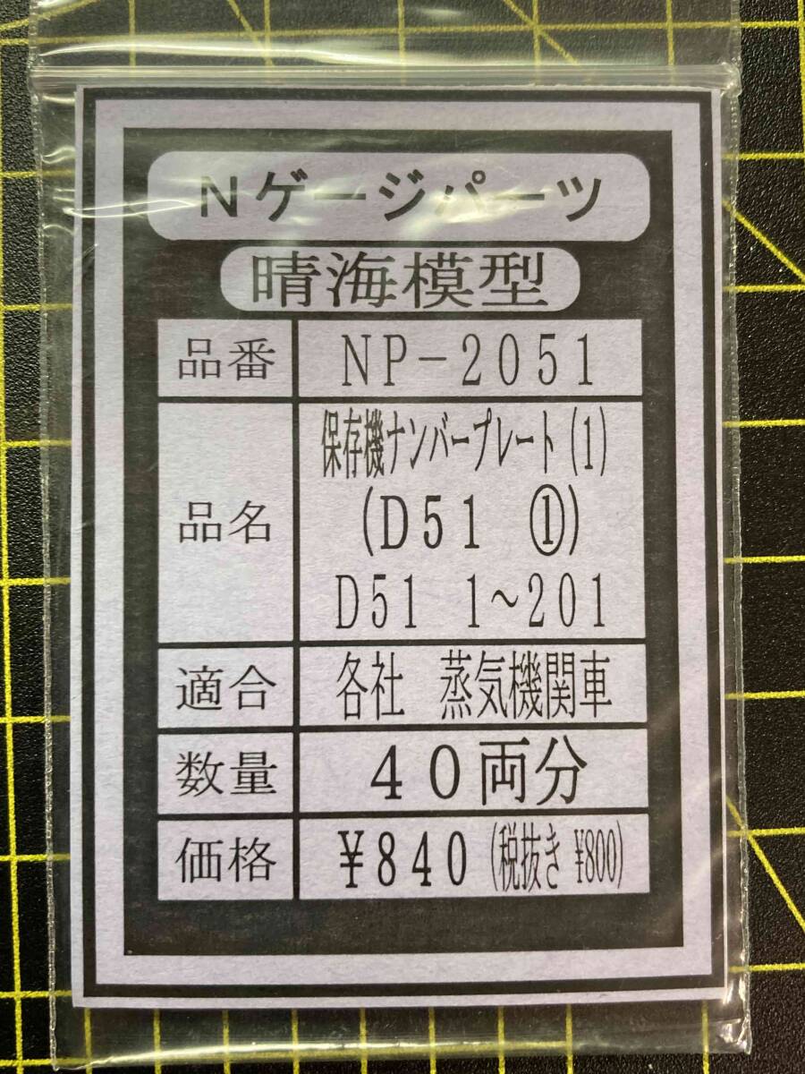 N D51 保存機プレート① 1~201号機 1両分ばらし 拍卖