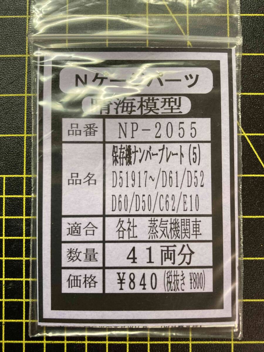 N D51等 保存機プレート⑤ 1両分ばらし拍卖