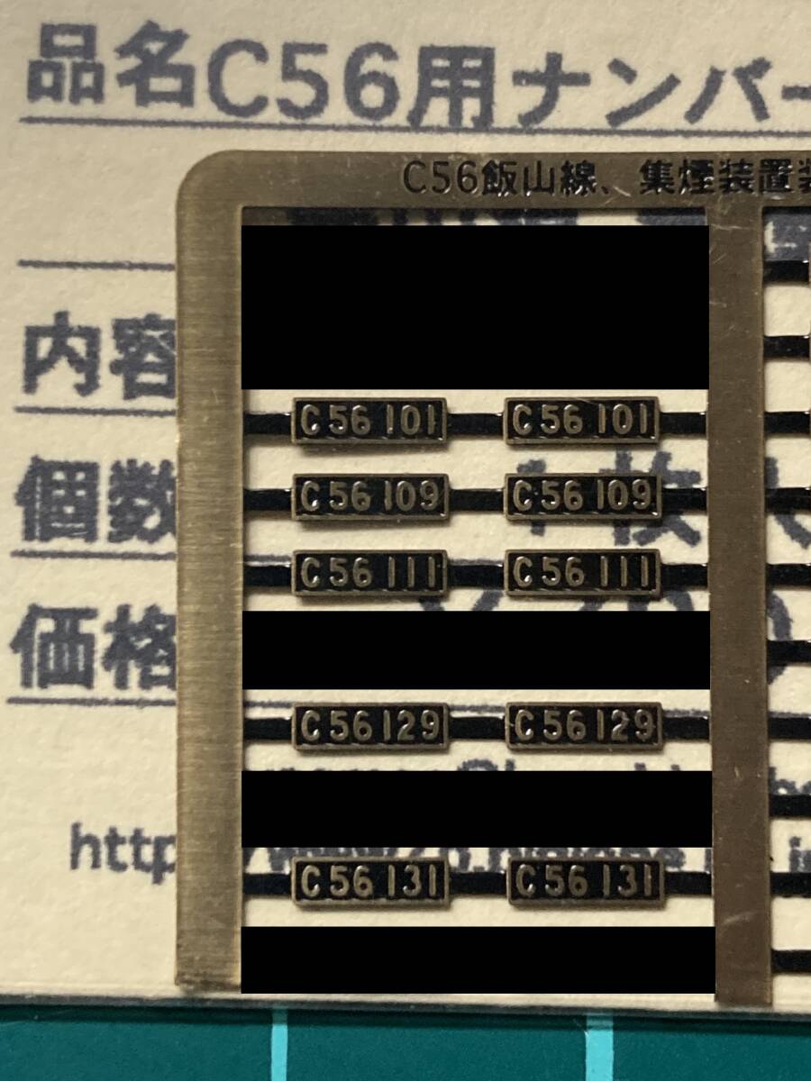 N C56 集煙装置「装着車用」 ナンバー 1両分ばらし拍卖