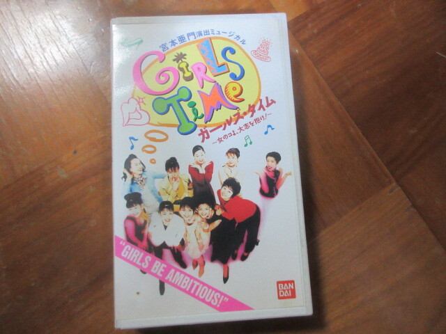 ビデオ 宮本亜門ミュージカル ガールズタイム 広瀬香美拍卖