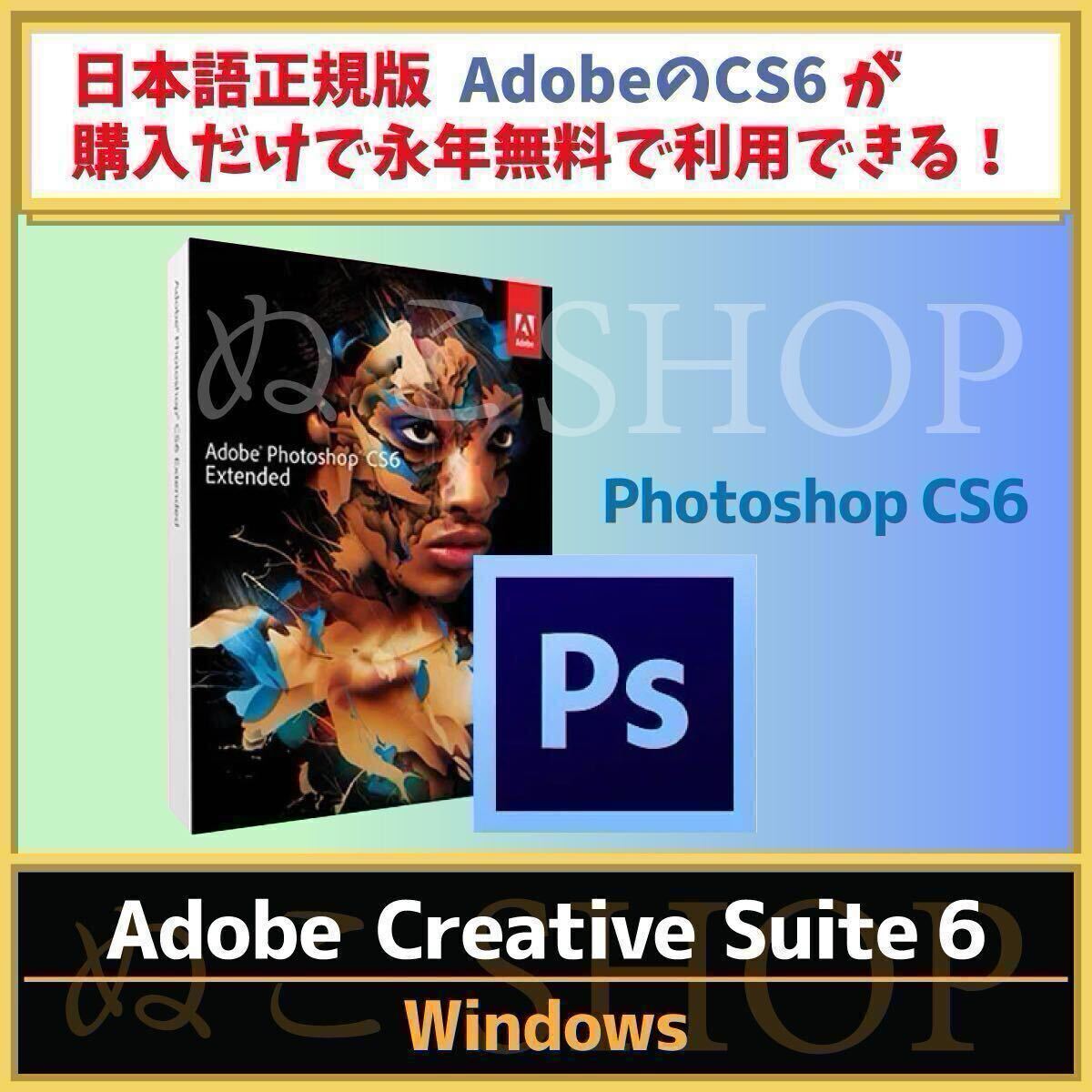 【正規品・永久ライセンス】Adobe Photoshop CS6【Windows10 / Windows11対応】【シリアルナンバーあり】期間限定価格!Illustrator別売拍卖