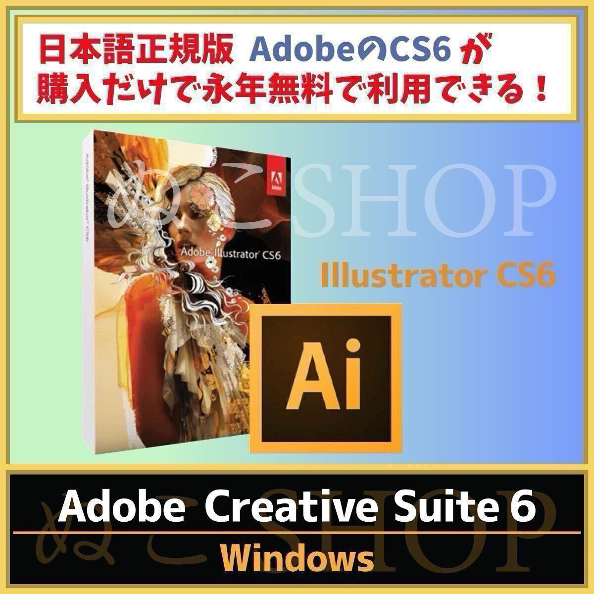 【正規品・永久ライセンス】Adobe Illustrator CS6【Windows10 / Windows11対応】【シリアルナンバーあり】期間限定価格!Photoshop別売拍卖