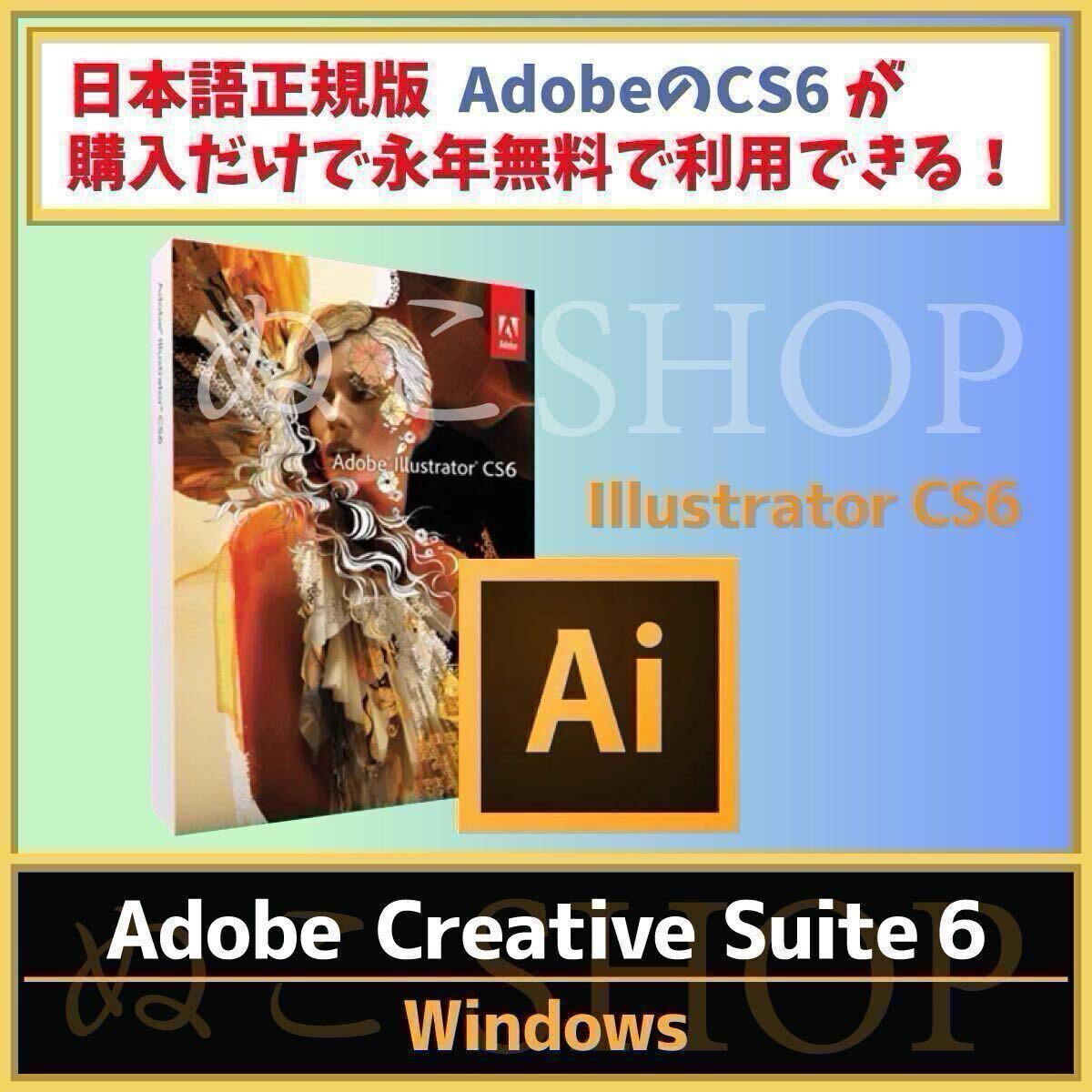 【正規品・永久ライセンス】Adobe Illustrator CS6【Windows10 / Windows11対応】【シリアルナンバーあり】期間限定価格!Photoshop別売拍卖