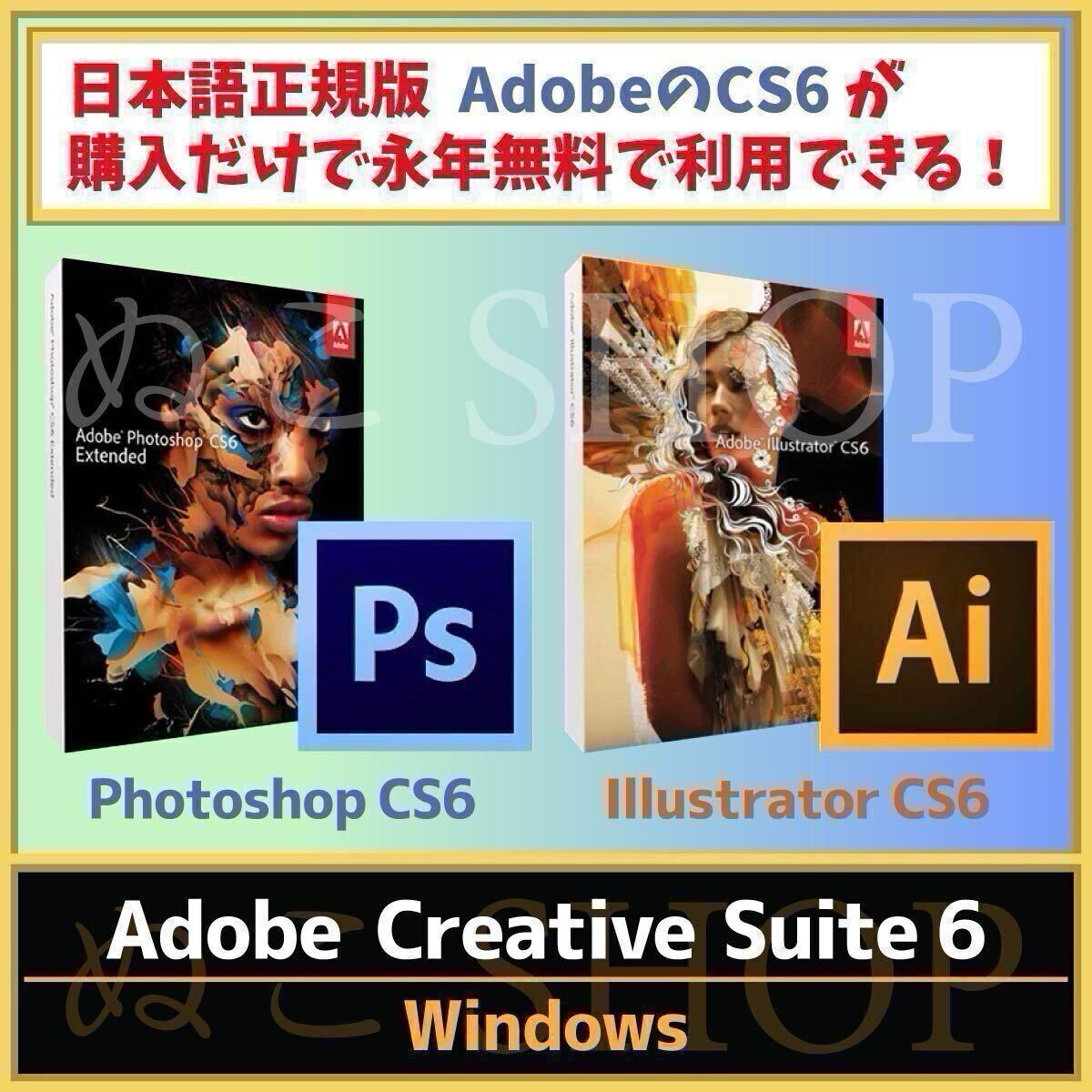 【正規品・永久ライセンス】Adobe Photoshop CS6 & Illustrator CS6【シリアルナンバーあり】【Windows10 / Windows11対応】期間限定価格拍卖