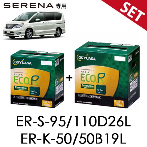 【お得なセット品】セレナ ハイブリッド S-110 + K-50 ( 旧 S-95 + K-42 ) 1台分 c26 c27 HFC GFC GFNC GNC カー バッテリー GS ユアサ拍卖