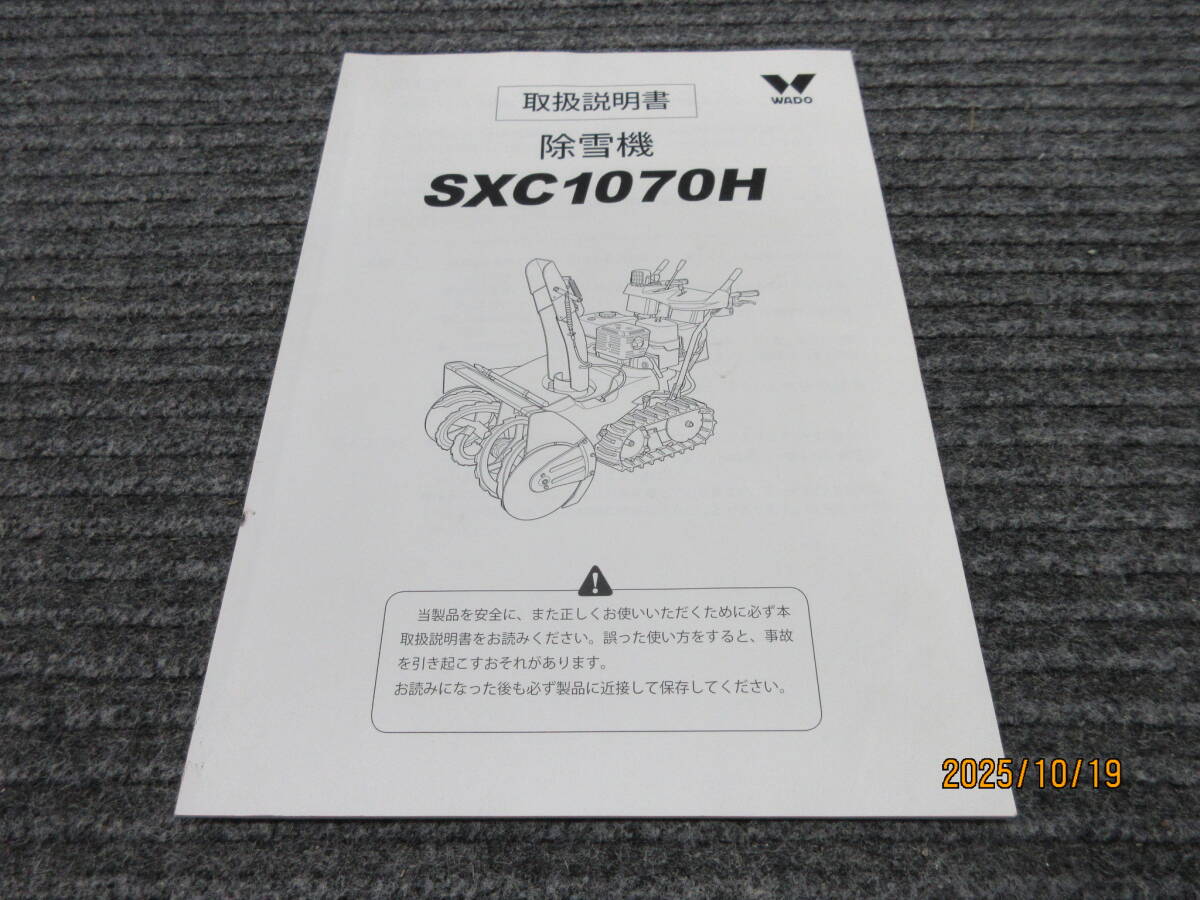 送料無料 在庫1冊のみ 希少 WADO除雪機 SXC1070H ワドー純正の取扱説明書 宅配達可拍卖