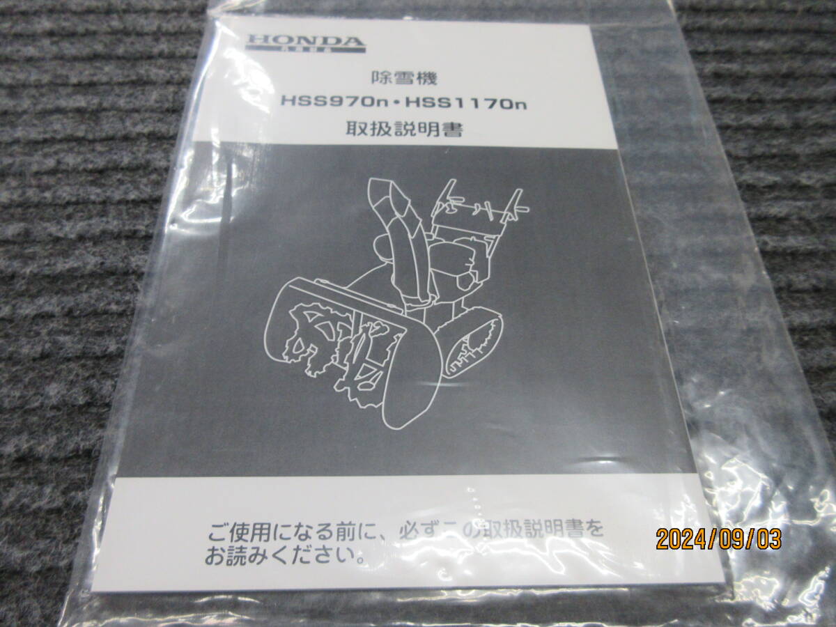 取説 新品未使用 送料無料!在庫1冊のみ!ホンダ除雪機 HSS970n HSS1170n HONDA純正 取扱説明書 宅配達可拍卖