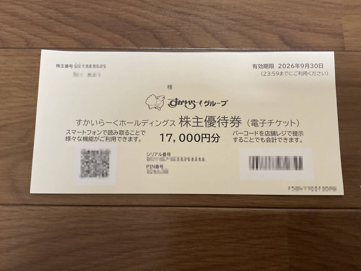 【匿名配送無料】すかいらーく株主優待券 17000円分 有効期限2026年9月30日迄拍卖