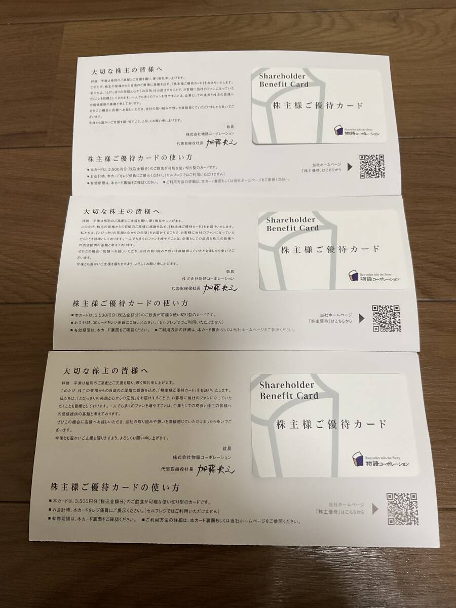 【匿名配送無料】物語コーポレーション 株主優待 10500円分 有効期限2026年3月31日迄拍卖