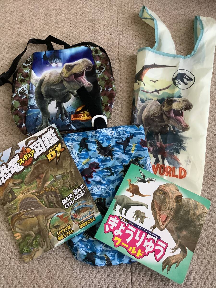 恐竜色々グッズ☆恐竜・ジュラシックパーク好きな子☆本・バック他おまけ付拍卖