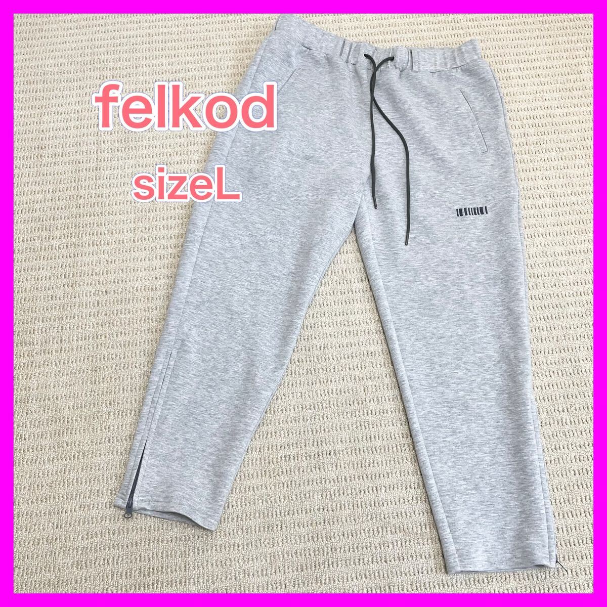 【綺麗】 フィルコッド 裾ジップ スウェットパンツ イージーパンツ グレー拍卖