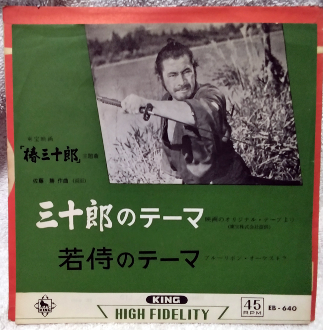 【日EP】椿三十郎 / 佐藤勝拍卖