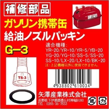 【即決】YAZAWA TS-3用パッキン G3拍卖