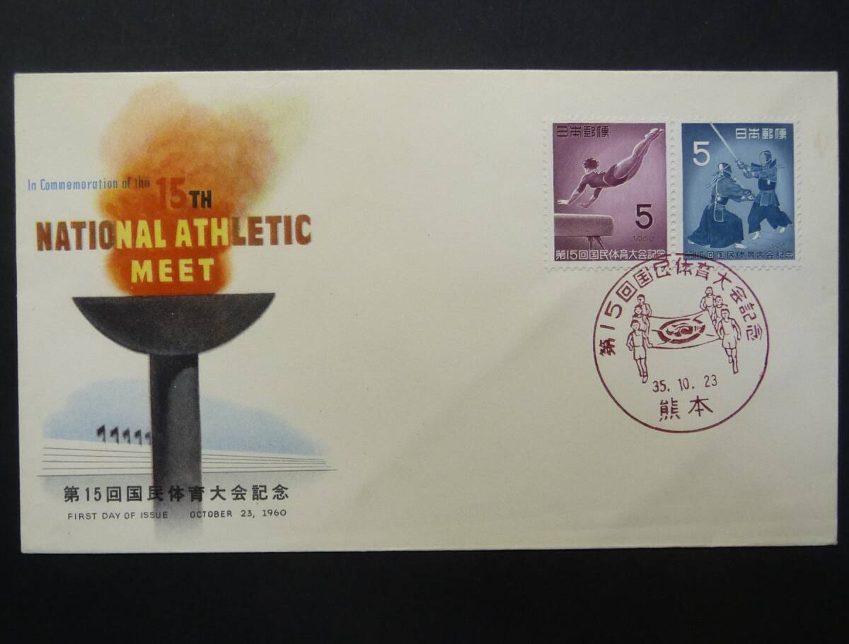 FDC初日カバー第15回国体ペア貼り NCC版拍卖