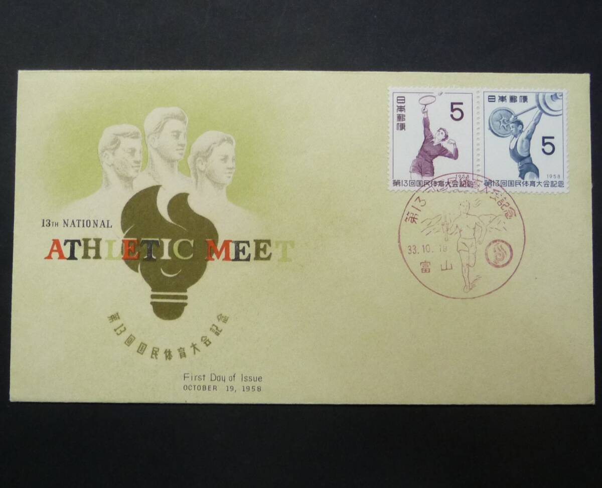 FDC初日カバー第13回国体ペア貼り NCC版拍卖