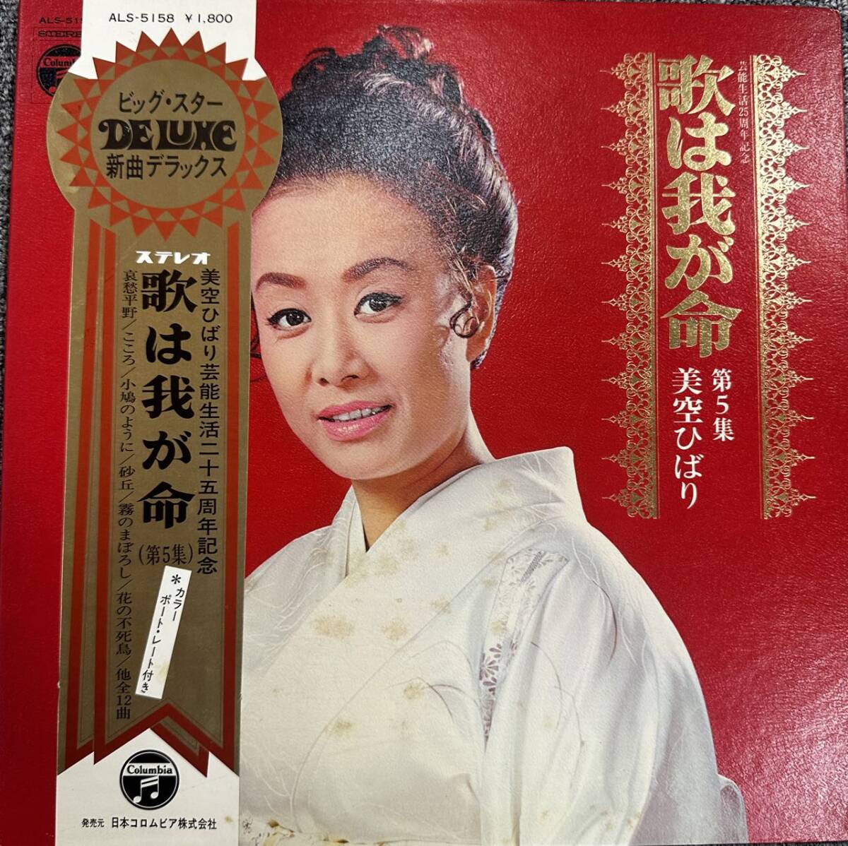 ☆ Z美空ひばり「歌は我が命~第5集」/哀愁平野,小鳩のように,霧のまぼろし,花の不死鳥,女の花道,椎葉の夕笛,ひとすじの道 ・2408271431拍卖
