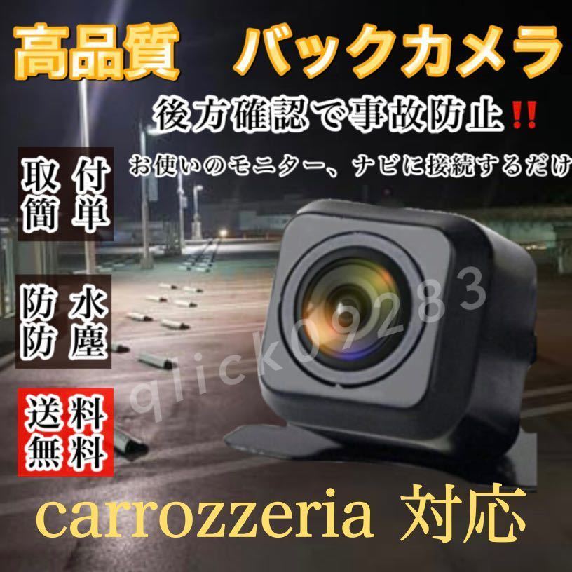 Pioneer carrozzeria ナビ対応 AVIC-MRZ06 / AVIC-MRZ04 / AVIC-MRZ02 / AVIC-MRZ09II高画質 リア バックカメラ カロッツェリア拍卖