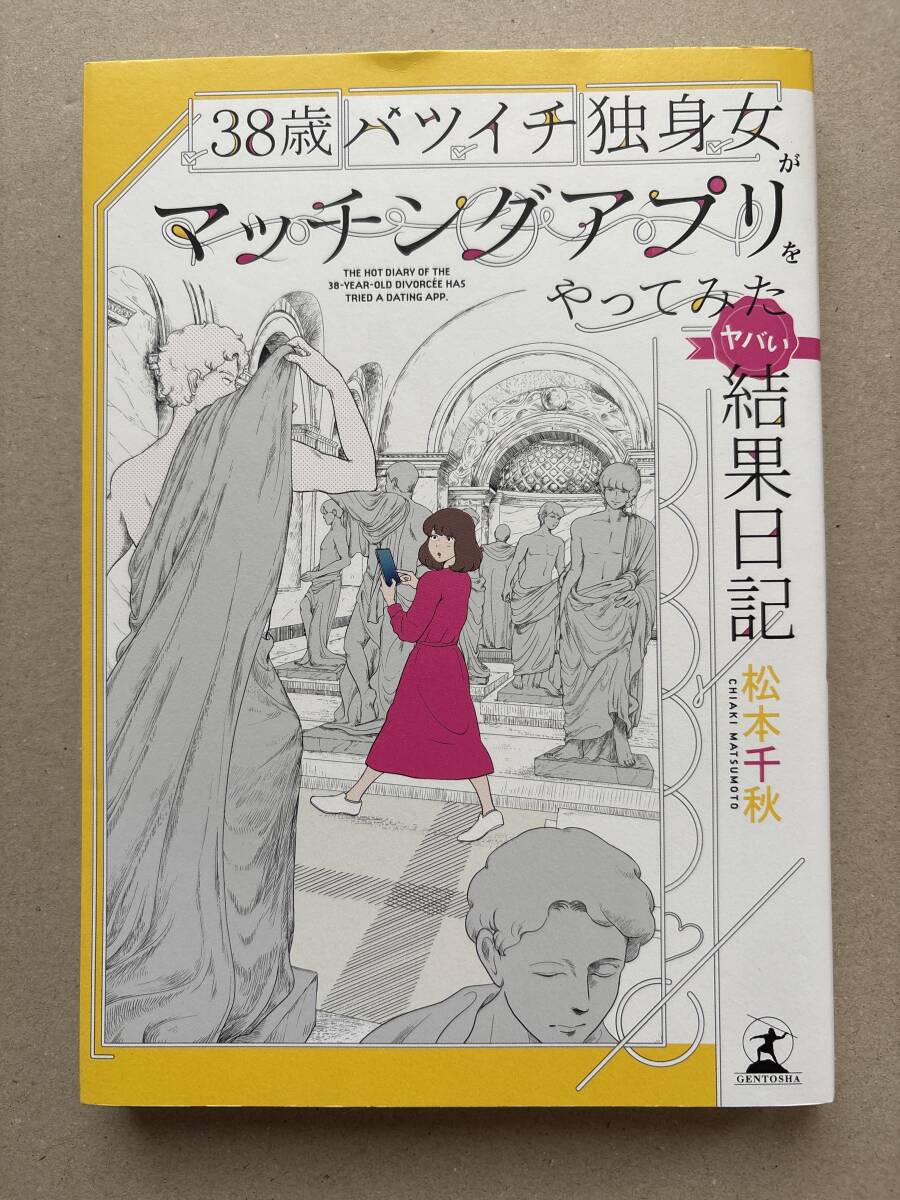 38歳バツイチ独身女がマッチングアプリをやってみた ヤバい結果日記 松本千秋拍卖