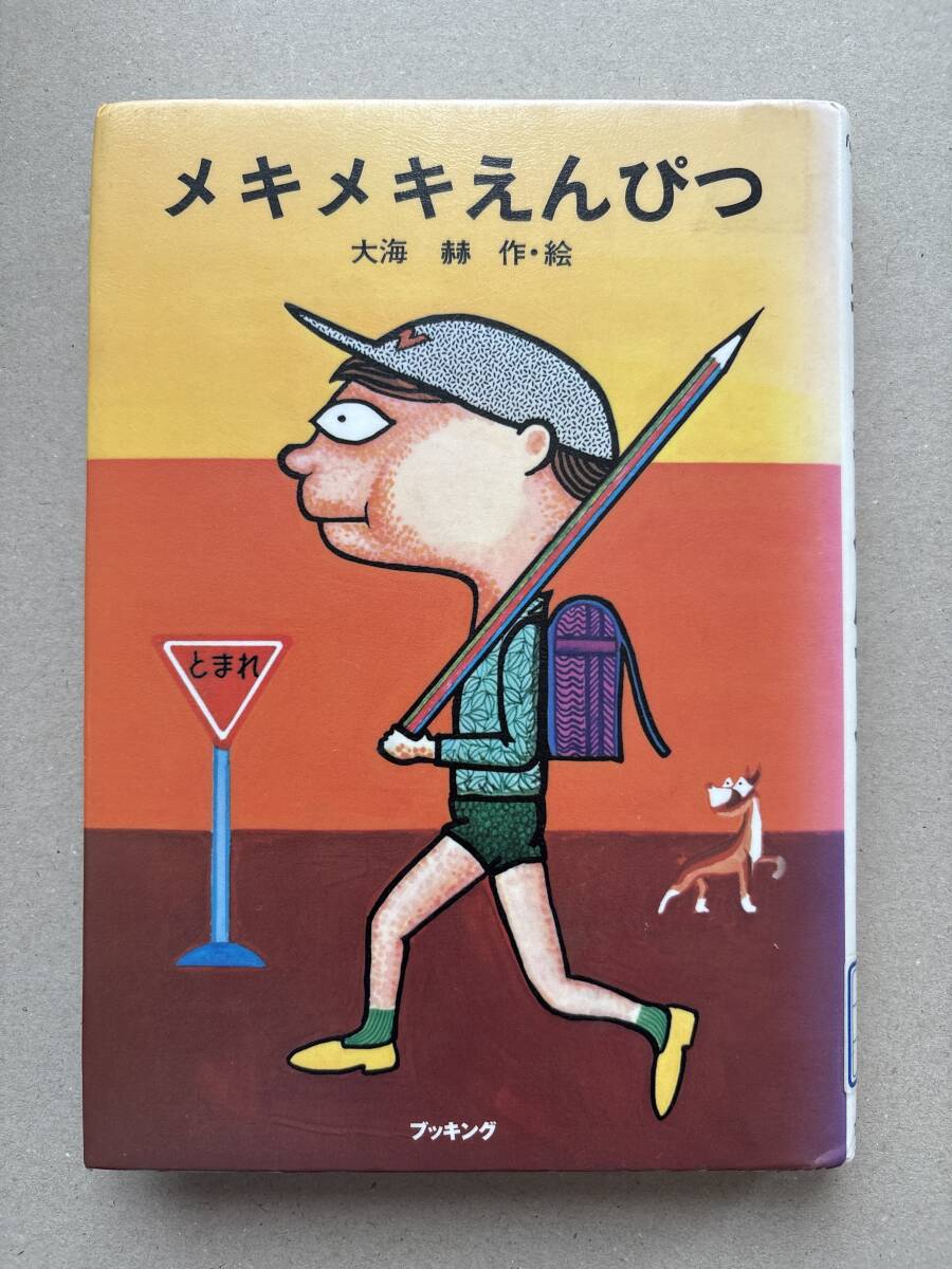 メキメキえんぴつ 大海赫 【図書館除籍済】拍卖
