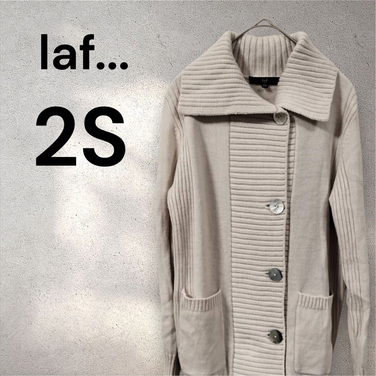 ラエフ カーディガン えり 2S ベージュ ニット ロングカーディガン 長袖 ボタン拍卖