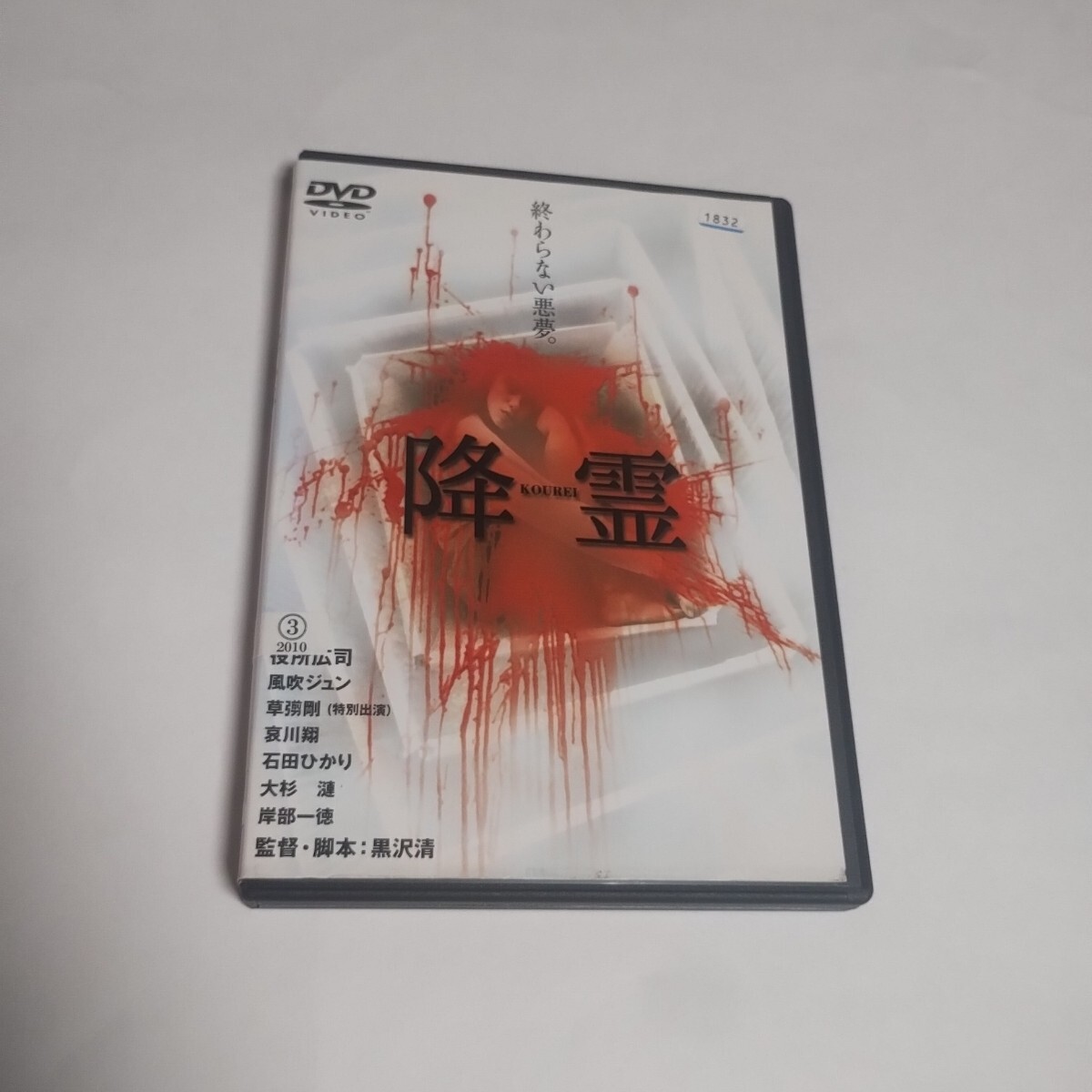 即決 DVD 降霊 KOUREI レンタル落ち 役所広司, 風吹ジュン, 草ナギ剛, 哀川翔, 石田ひかり 黒沢清 大杉連 トールケース付き 匿名配送拍卖