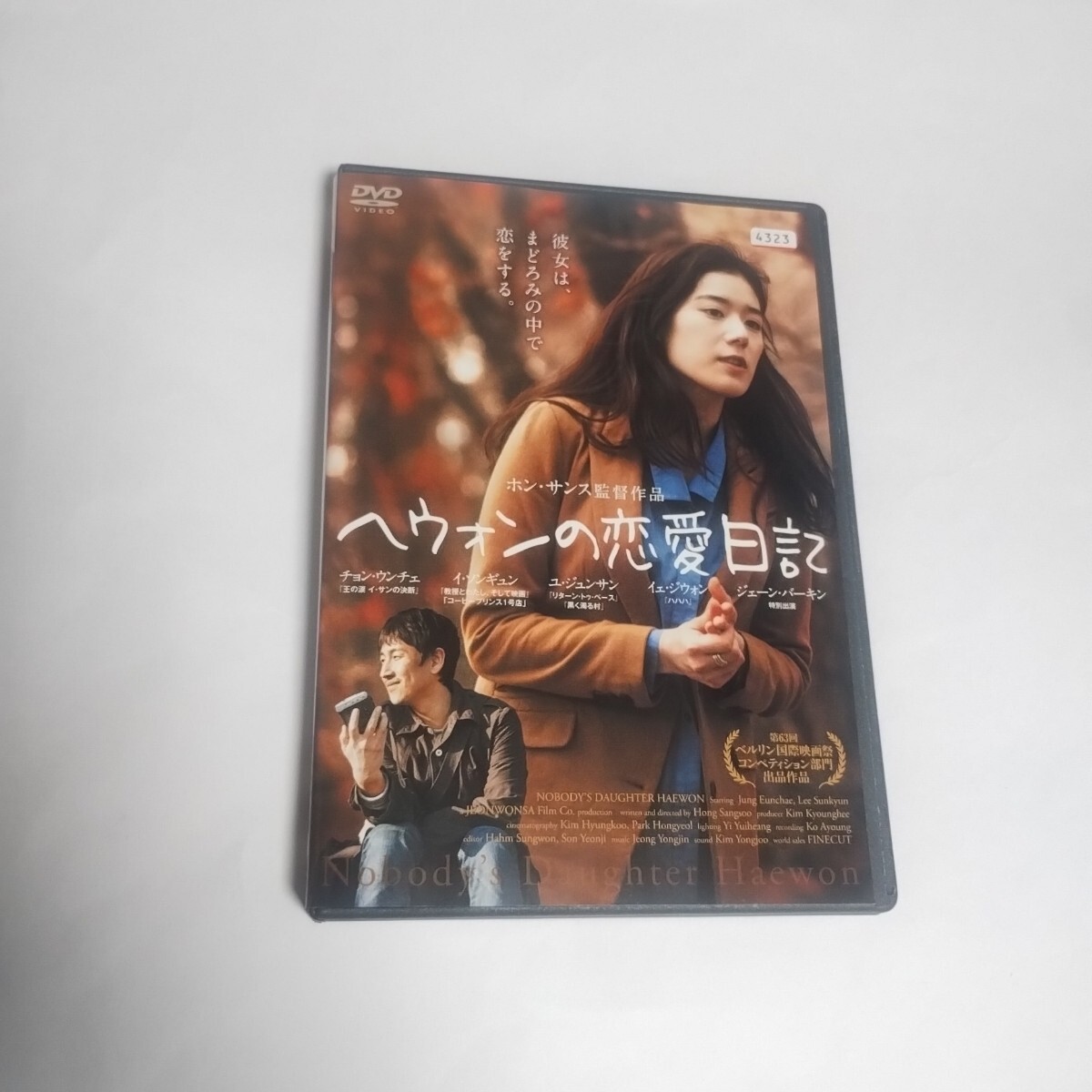 送料無料 ヘウォンの恋愛日記 レンタル落ち DVD 韓国 チョン・ウンチェ/イ・ソンギュン ホン・サンス監督 トールケース付き 日本語字幕のみ拍卖