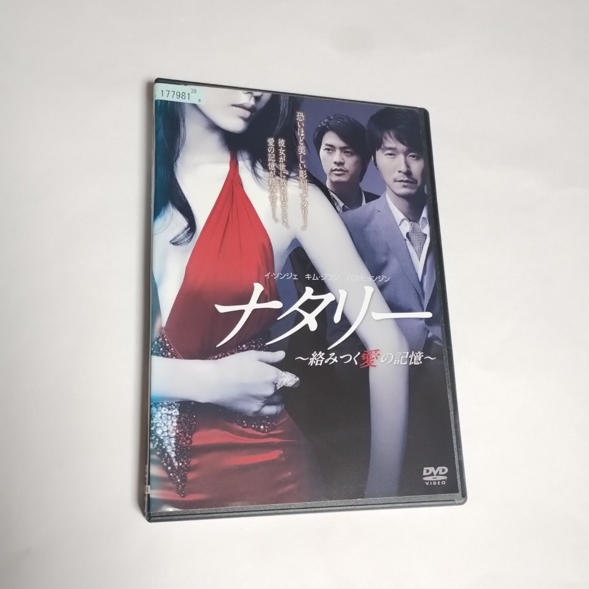 送料無料 ナタリー 絡みつく愛の記憶 DVD レンタル落 イ・ソンジェ キム・ジフン パク・ヒョンジン 日本語字幕のみ 吹替無 トールケース付拍卖