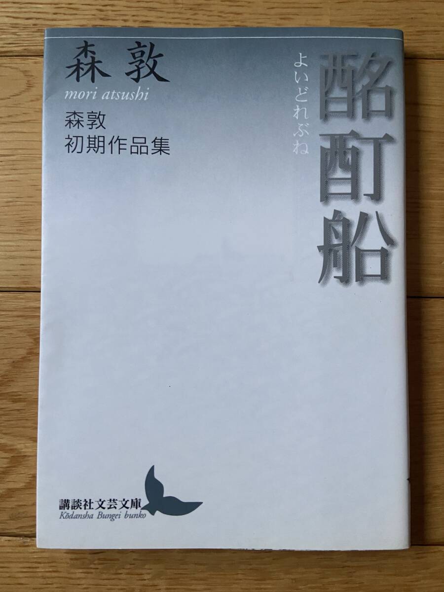 酩酊船 初期作品集 / 森敦 / 講談社文芸文庫拍卖