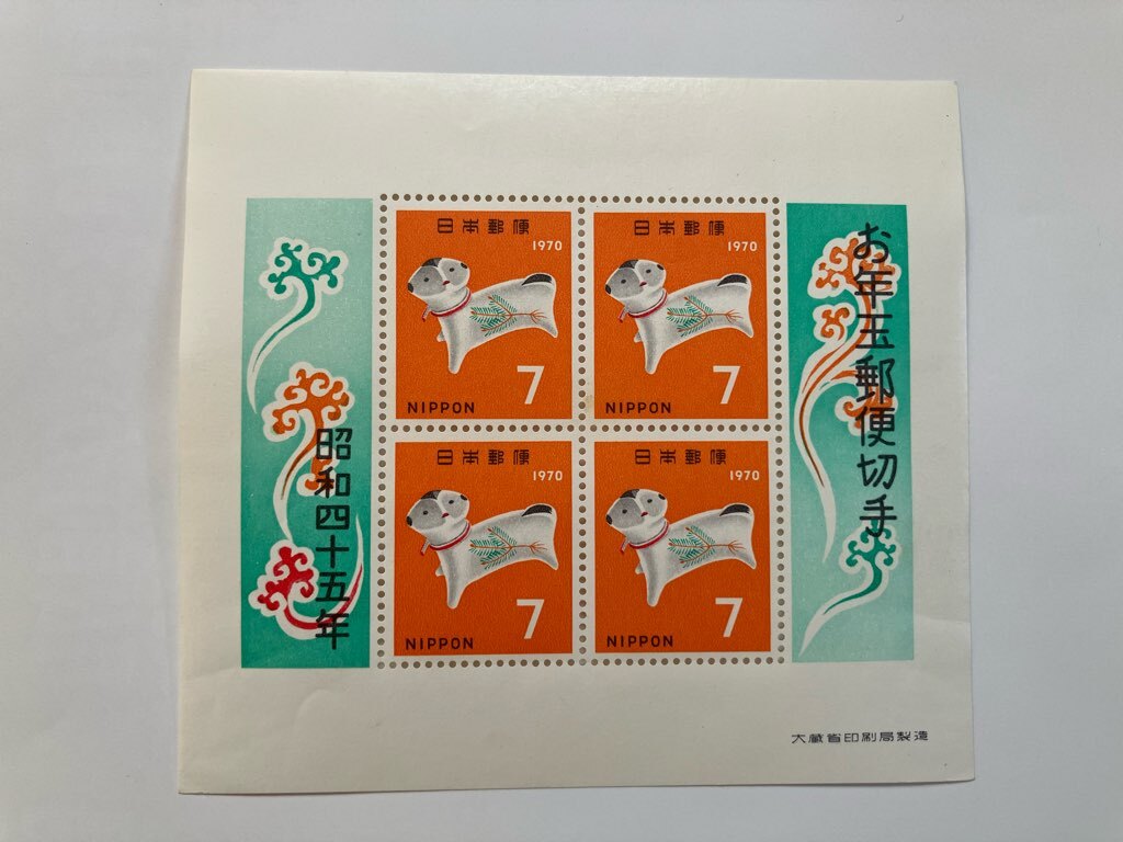 切手 お年玉郵便切手 1970 昭和45年 シート 未使用拍卖
