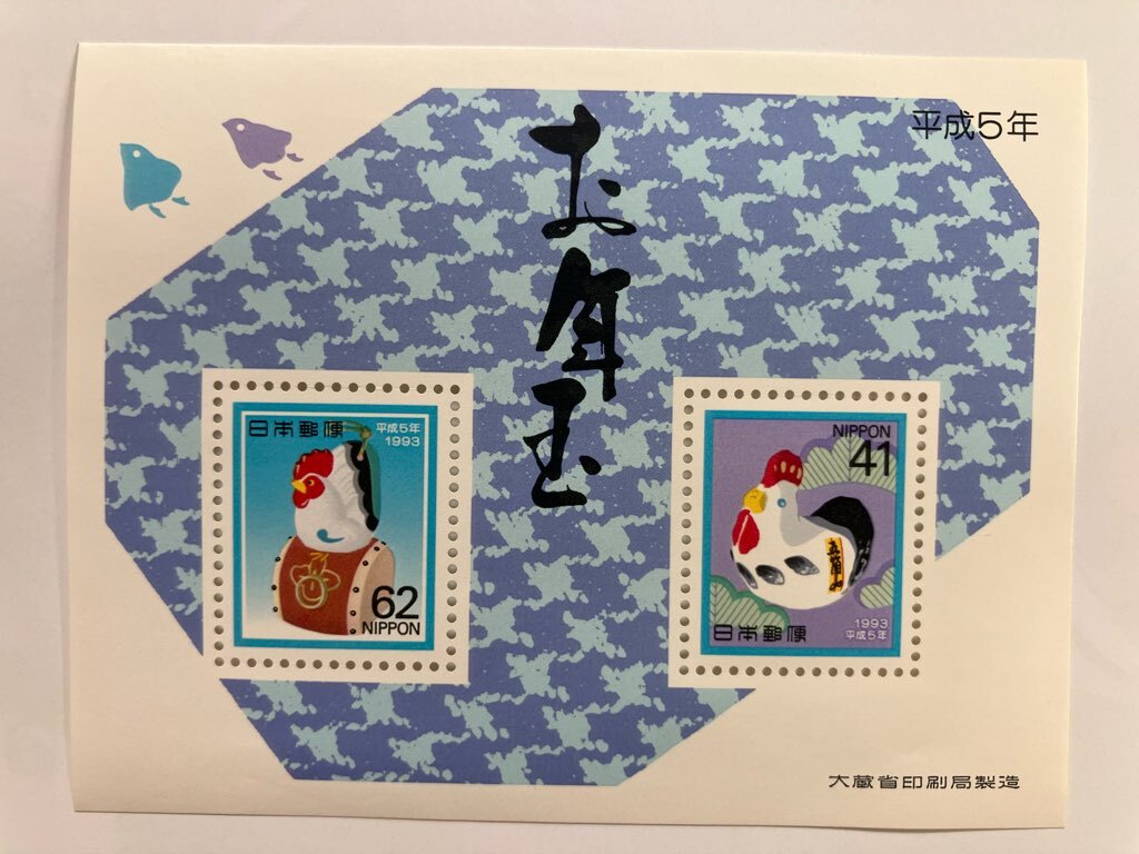 切手 お年玉 年賀 1993 平成5年 シート 未使用 拍卖