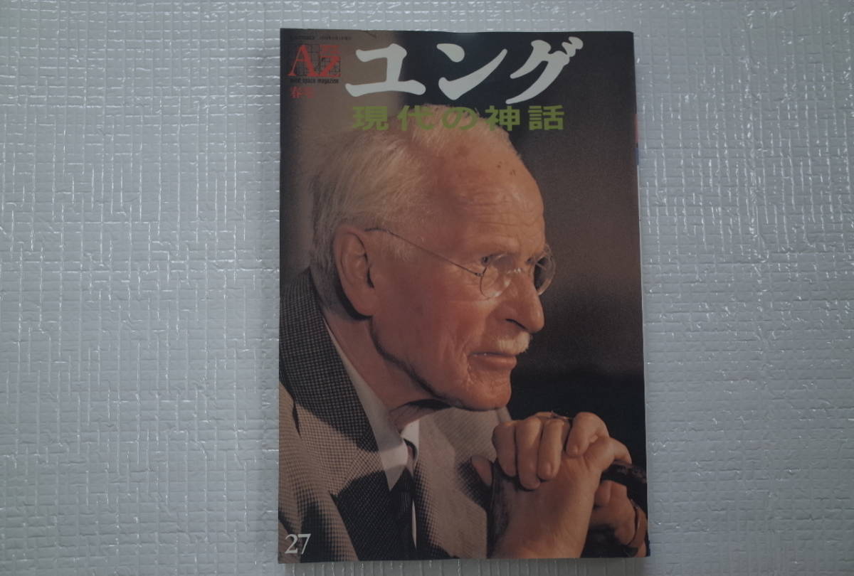 AZ アズ mind space magazine 第27号 ユング 現代の神話 新人物往来社 未読本拍卖