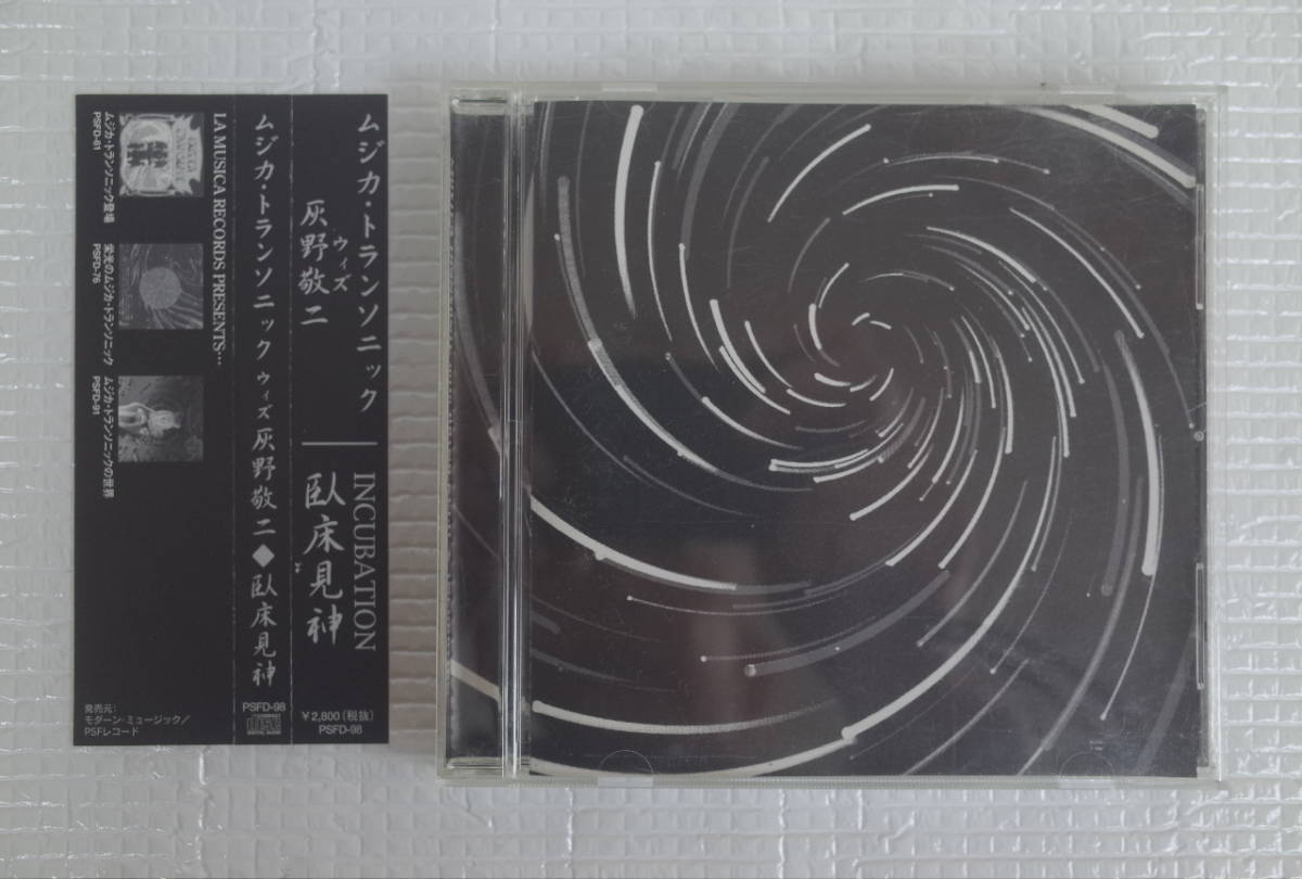 MUSICA TRANSONIC with HAINO KEIJI / INCUBATION / ムジカ・トランソニック 臥床見神 / 南條麻人 吉田達也 灰野敬二 PSF 拍卖