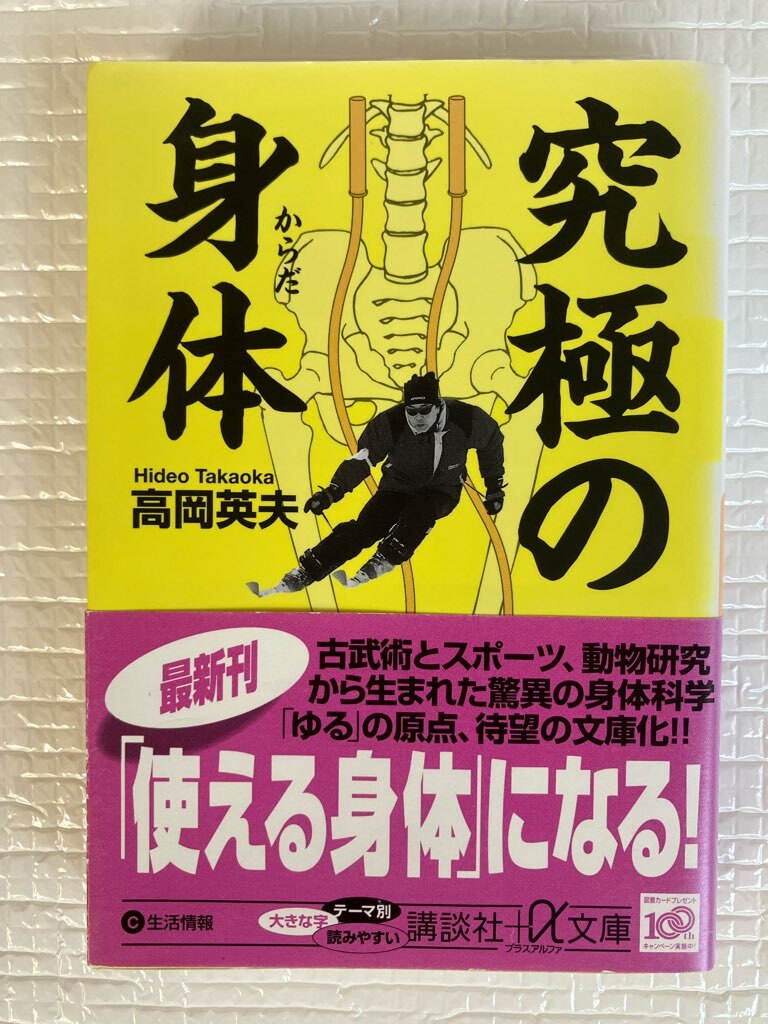 究極の身体 高岡英夫 講談社+α文庫 未読本拍卖