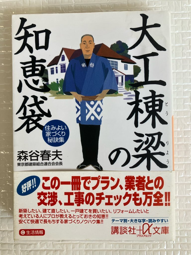 大工棟梁の知恵袋 住みよい家づくり秘訣集 森谷春夫 講談社+α文庫 未読本拍卖