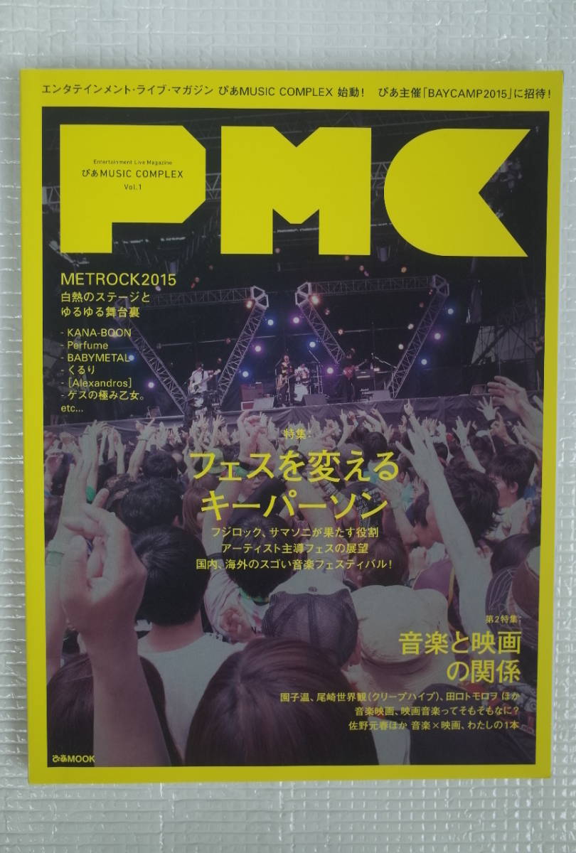 PMC ぴあMUSIC COMPLEX Vol.1 未読本 KANA-BOON Perfume BABYMETAL くるり Alexandros ゲスの極み乙女 園子温 尾崎世界観 BLUE ENCOUNT拍卖