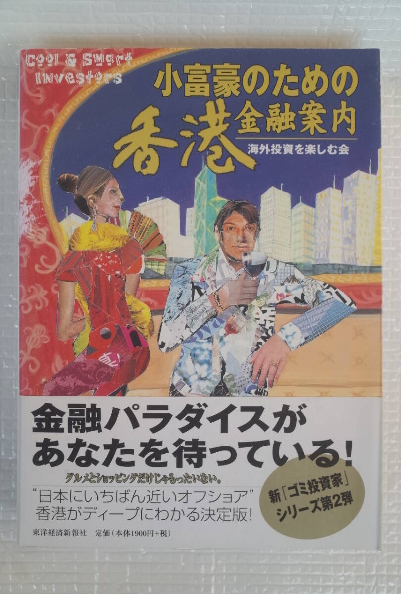 小富豪のための香港金融案内 海外投資を楽しむ会 東洋経済新報社 未読本拍卖