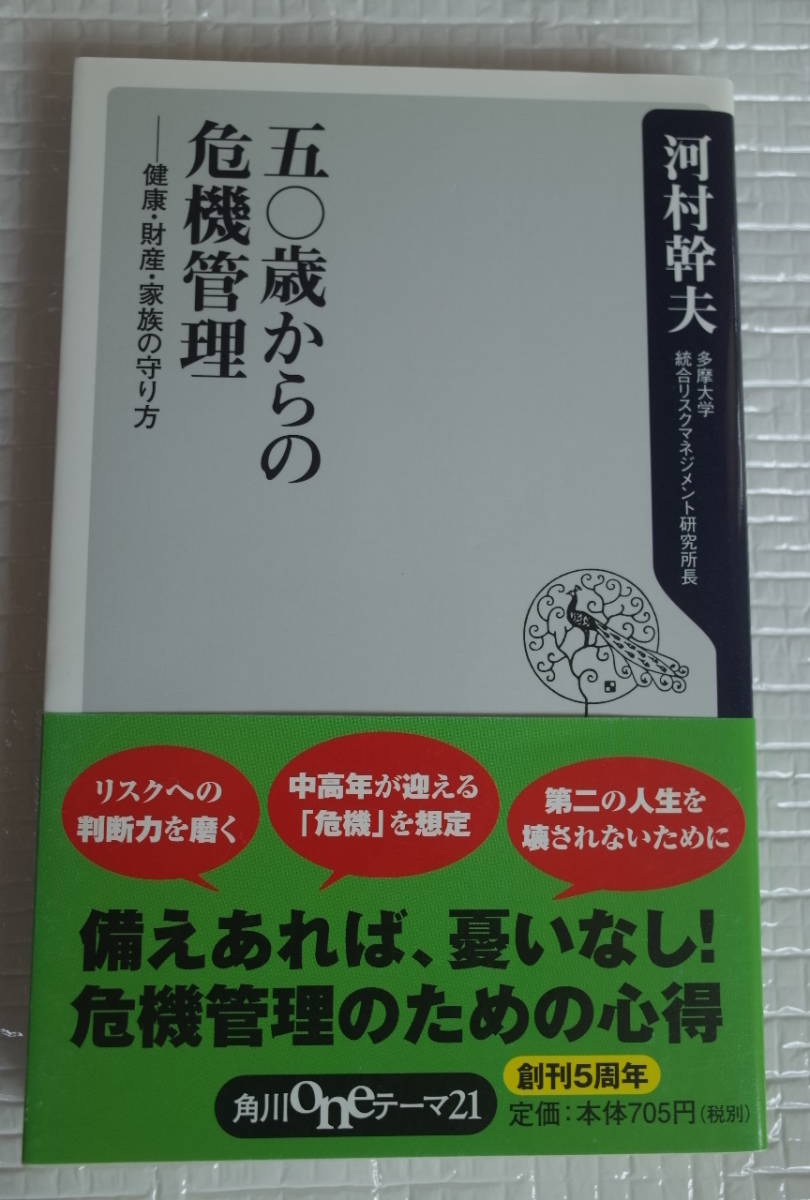 五〇歳からの危機管理 健康・財産・家族の守り方 河村幹夫 角川oneテーマ21 未読本拍卖