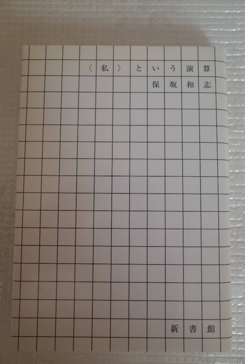 <私>という演算 保坂和志 新書館 未読本拍卖
