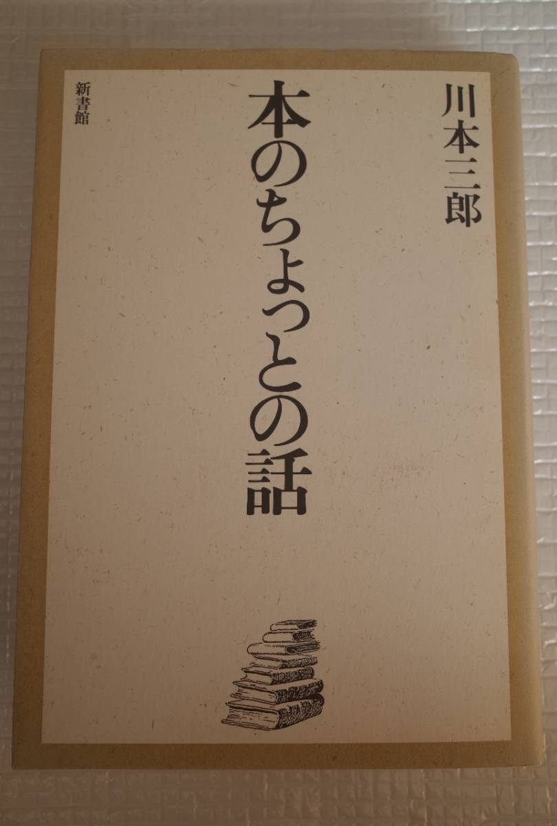 本のちょっとの話 川本三郎 新書館 未読本拍卖