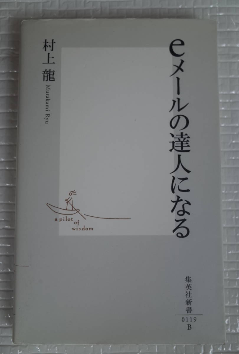 eメールの達人になる 村上龍 集英社新書拍卖