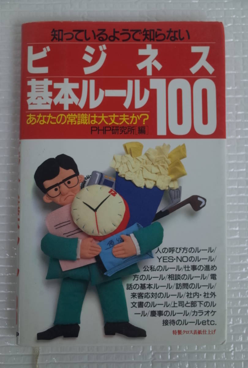 知っているようで知らない ビジネス基本ルール100 PHP拍卖