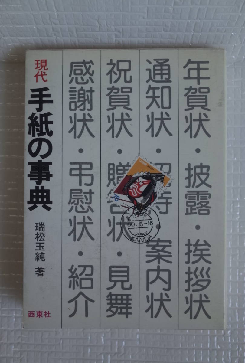 現代 手紙の事典 瑞松玉純 西東社拍卖