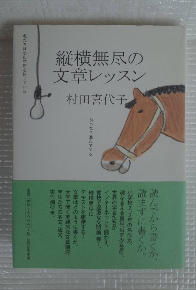 縦横無尽の文章レッスン 村田喜代子 朝日新聞出版拍卖