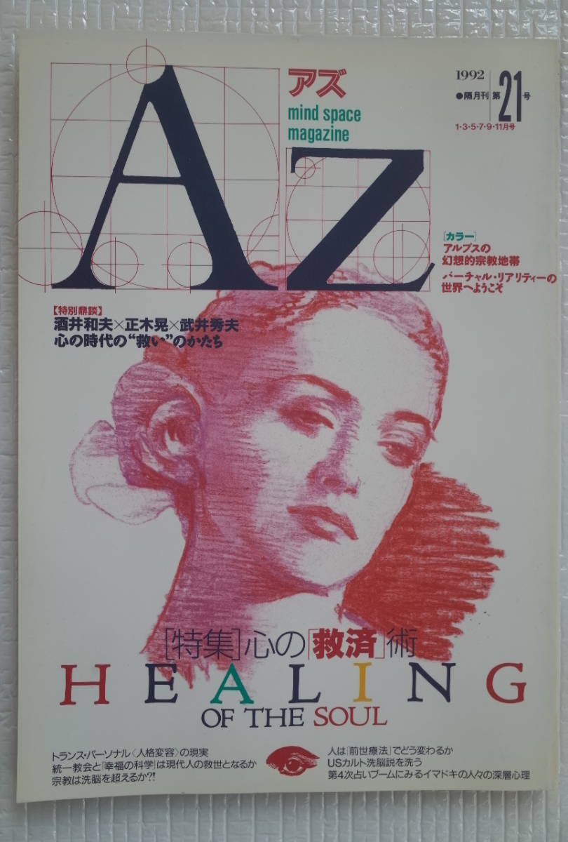 AZ アズ mind space magazine 第21号 【特集】心の「救済」術 新人物往来社 未読本拍卖