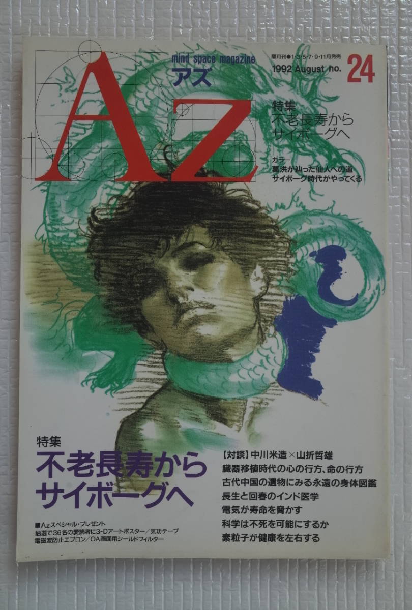 AZ アズ mind space magazine 第24号 【特集】不老長寿からサイボーグへ 新人物往来社 未読本拍卖