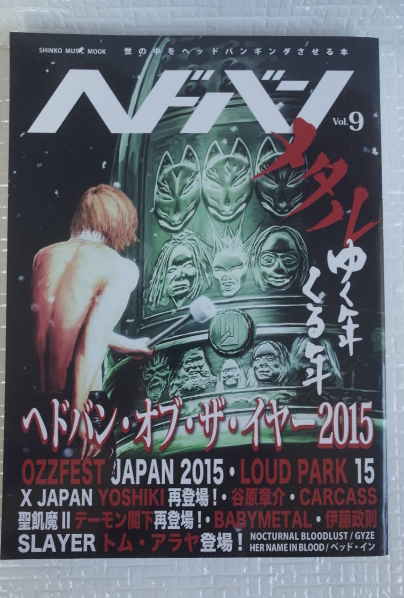 ヘドバン Vol.9 OZZY OSBOURNE BLACK SABBATH X JAPAN YOSHIKI CARCASS 聖飢魔Ⅱ BABYMETAL 伊藤政則 人間椅子 未読本拍卖