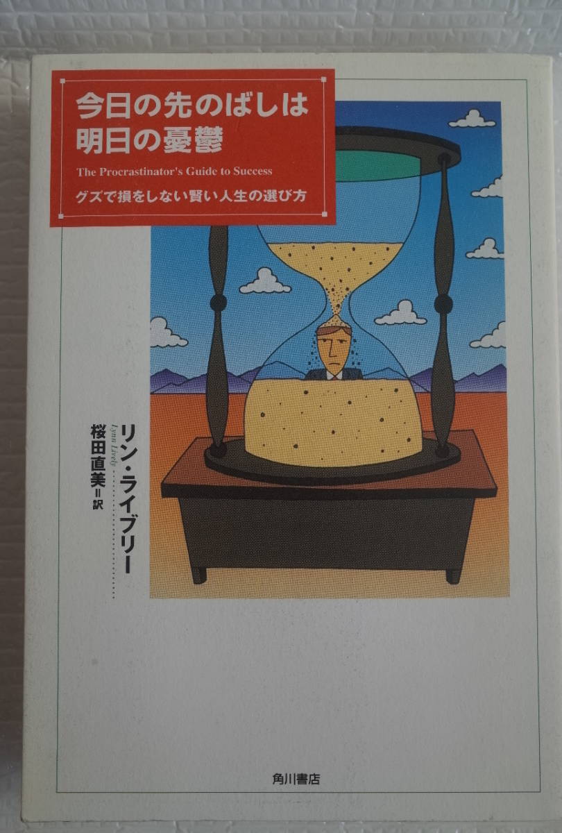 今日の先のばしは明日の憂鬱 グズで損をしない賢い人生の選び方 リン・ライブリー 桜田直美 訳 角川書店拍卖