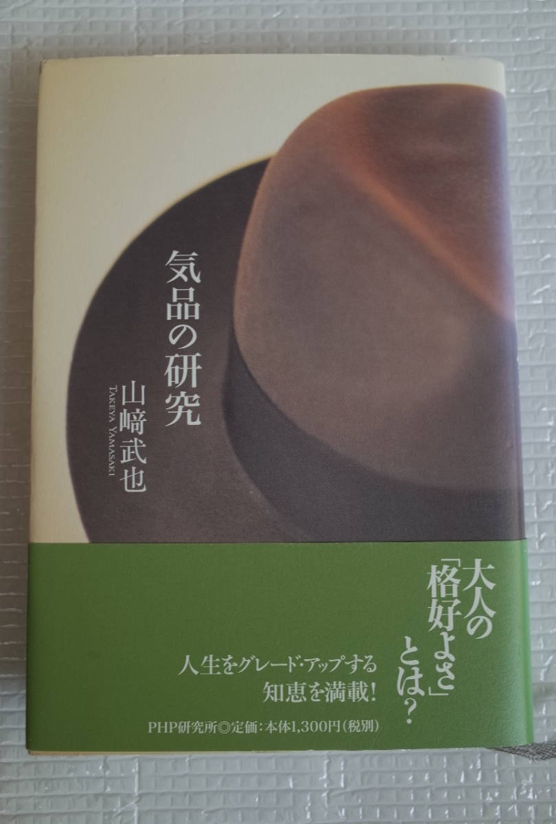 気品の研究 山崎武也 PHP 未読本拍卖