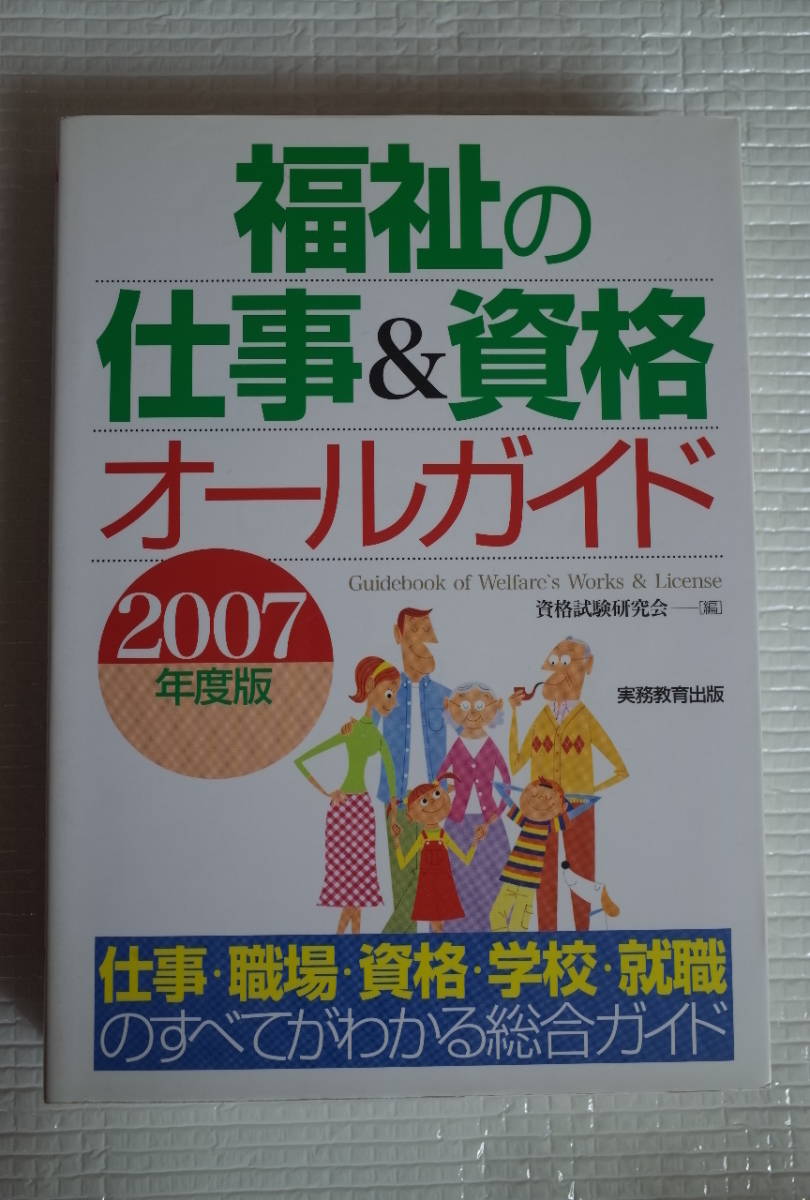 福祉の仕事&資格 オールガイド 2007年度版 未読本拍卖